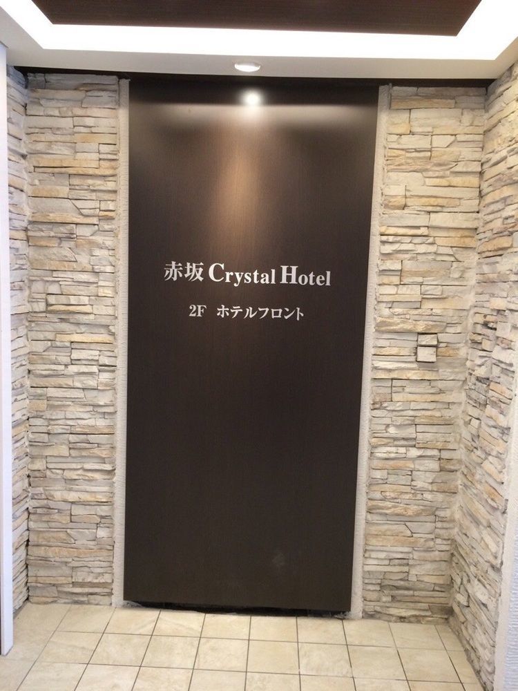 赤坂クリスタルホテル 東京都 エクステリア 写真